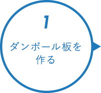 1.ダンボール板を作る